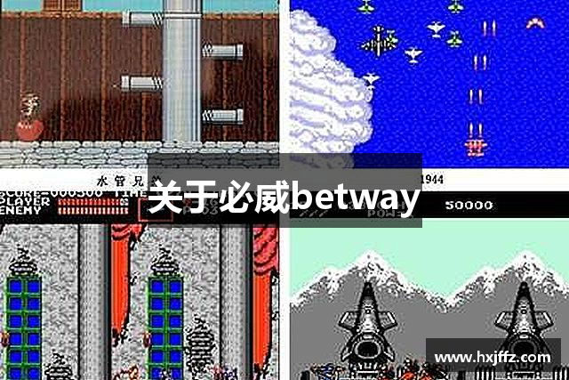 關(guān)于必威betway